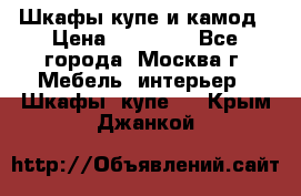 Шкафы купе и камод › Цена ­ 10 000 - Все города, Москва г. Мебель, интерьер » Шкафы, купе   . Крым,Джанкой